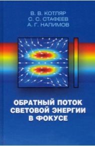 Обратный поток световой энергии в фокусе / Котляр Виктор Викторович, Стафеев Сергей Сергеевич, Налимов Антон Геннадьевич