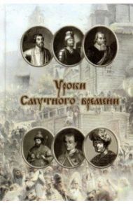 Уроки смутного времени. Сборник исторических трудов о русской истории начала XVII века / Родинков И. А.