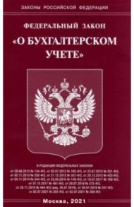 Федеральный Закон "О бухгалтерском учете"