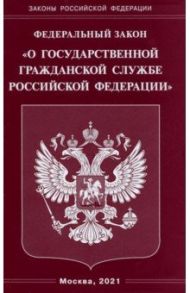 Федеральный Закон "О государственной гражданской службе РФ"