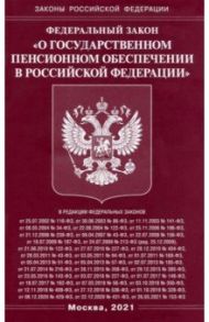 Федеральный Закон "О государственном пенсионном обеспечении в Российской Федерации"