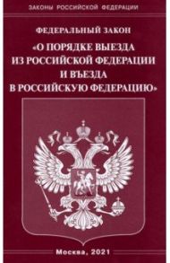 Федеральный Закон "О порядке выезда из РФ и въезда в РФ"