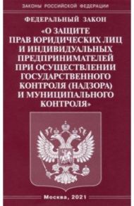 Федеральный Закон "О защите прав юридических лиц и индивидуальных предпринимателей"