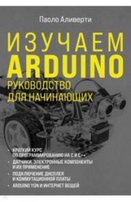 Изучаем Arduino. Руководство для начинающих / Аливерти Паоло