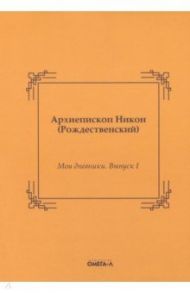 Мои дневники. Выпуск I / Архиепископ Никон Рождественский