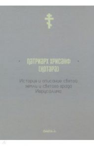 История и описание святой земли и святого града Иерусалима / Патриарх Хрисанф (Нотара)