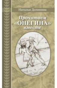 Прочитаем "Онегина" вместе / Долинина Наталья Григорьевна