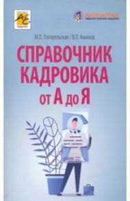 Справочник кадровика от А до Я / Погорельская Марина Лероновна, Аминов Владимир Леронович