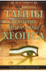 Тайны Великой пирамиды Хеопса. Загадка двух тысячилетий / Томпкинс Питер