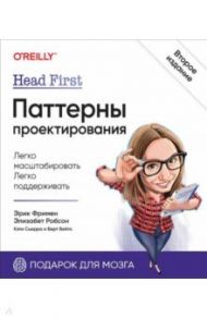 Head First. Паттерны проектирования / Фримен Эрик, Сьерра Кэтти, Робсон Элизабет