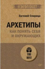 Архетипы. Как понять себя и окружающих / Спирица Евгений Валерьевич