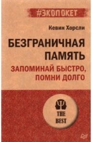 Безграничная память. Запоминай быстро, помни долго / Хорсли Кевин