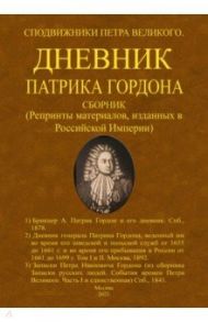 Дневник Патрика Гордона. Сподвижники Петра Великого / Гордон Патрик, Брикнер Александр Густавович