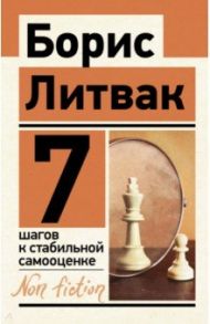 7 шагов к стабильной самооценке / Литвак Борис Михайлович