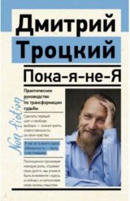 Пока-я-не-Я. Практическое руководство по трансформации судьбы / Троицкий Дмитрий Валентинович