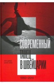 Современный танец в Швейцарии, 1960-2010 / Давье Анн, Сюке Анни