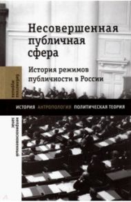 Несовершенная публичная сфера. История режимов публичности в России / Велижев Михаил, Нельсон Джон, Зубков Кирилл Юрьевич