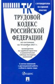 Трудовой кодекс Российской Федерации по состоянию на 18 ноября 2021 г. с таблицей изменений