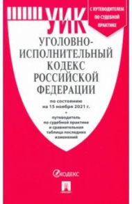 Уголовно-исполнительный кодекс Российской Федерации по состоянию на 15 ноября 2021 г. с таблицей изм