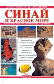 Синай и Красное море. Шарм-Эль-Шейх. Монастырь святой Екатерины. Оазис Фейран / Маджи Джованна