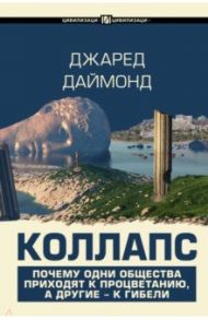 Коллапс. Почему одни общества приходят к процветанию, а другие - к гибели / Даймонд Джаред