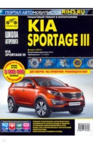 Kia Sportage III. Выпуск с 2010 г. Руководство по эксплуатации, техническому обслуживанию и ремонту