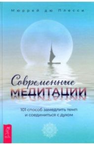 Современные медитации. 101 способ замедлить темп и соединиться с духом / Плесси дю Мюррей