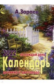 Календарь дачника и цветовода на каждый день 2022 года / Зараев Александр Викторович