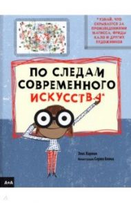 По следам современного искусства / Харман Элис