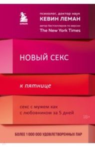 Новый секс к пятнице. Секс с мужем как с любовником за 5 дней / Леман Кевин