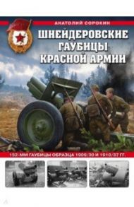 Шнейдеровские гаубицы Красной Армии. 152-мм гаубицы образца 1909/30 и 1910/37 гг. / Сорокин Анатолий Вячеславович