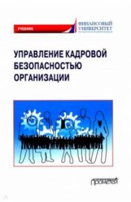 Управление кадровой безопасностью организации. Учебник для бакалавриата и магистратуры / Долженкова Юлия Вениаминовна, Камнева Елена Владимировна, Сафонов А. Л.