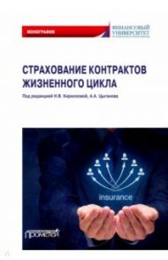 Страхование контрактов жизненного цикла. Монография / Кириллова Надежда Васильевна, Цыганов Александр Андреевич, Белоусова Т. А.