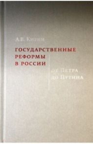 Государственные реформы в России. От Петра до Путина