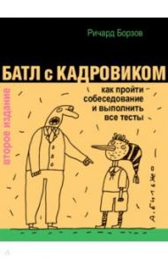 Батл с кадровиком. Как пройти собеседование и выполнить все тесты / Борзов Ричард