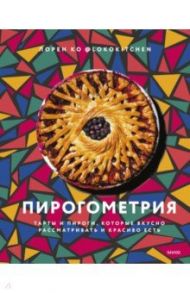 Пирогометрия. Тарты и пироги, которые вкусно рассматривать и красиво есть / Ко Лорен