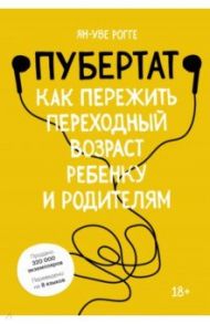 Пубертат. Как пережить переходный возраст ребенку и родителям / Рогге Ян-Уве