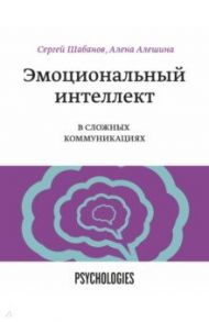 Эмоциональный интеллект в сложных коммуникациях / Шабанов Сергей, Алешина Алёна