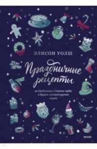 Праздничные рецепты из Страны чудес, Изумрудного города и других литературных миров / Уолш Элисон