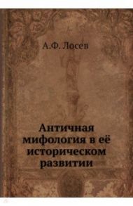 Античная мифология в её историческом развитии / Лосев Алексей Федорович