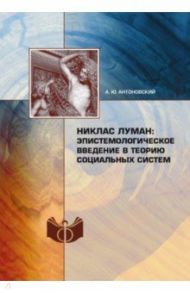 Никлас Луман. Эпистемологическое введение в теорию социальных систем