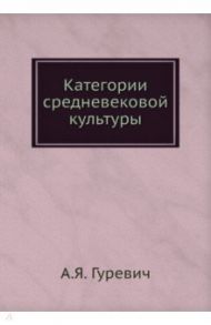 Категории средневековой культуры / Гуревич Арон Яковлевич