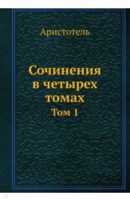 Сочинения в четырех томах. Том 1 / Аристотель