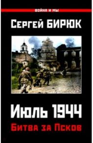 Битва за Псков. Июль 1944 / Бирюк Сергей Николаевич