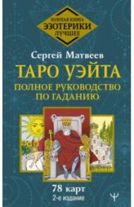 Таро Уэйта. Полное руководство по гаданию. 78 карт / Матвеев Сергей Александрович