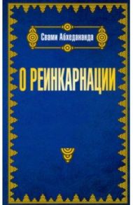 О реинкарнации / Абхедананда Свами