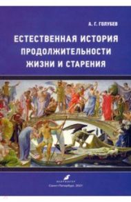 Естественная история продолжительности жизни и старения / Голубев Алексей Георгиевич