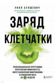 Заряд клетчатки. Революционная программа укрепления иммунитета, восстановления микробиома / Булшевич Уилл