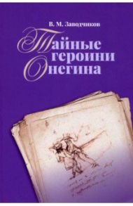 Тайные героини Онегина / Заводчиков Виктор Михайлович