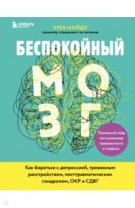 Беспокойный мозг. Полезный гайд по снижению тревожности и стресса. Как бороться с депрессией / Найду Ума